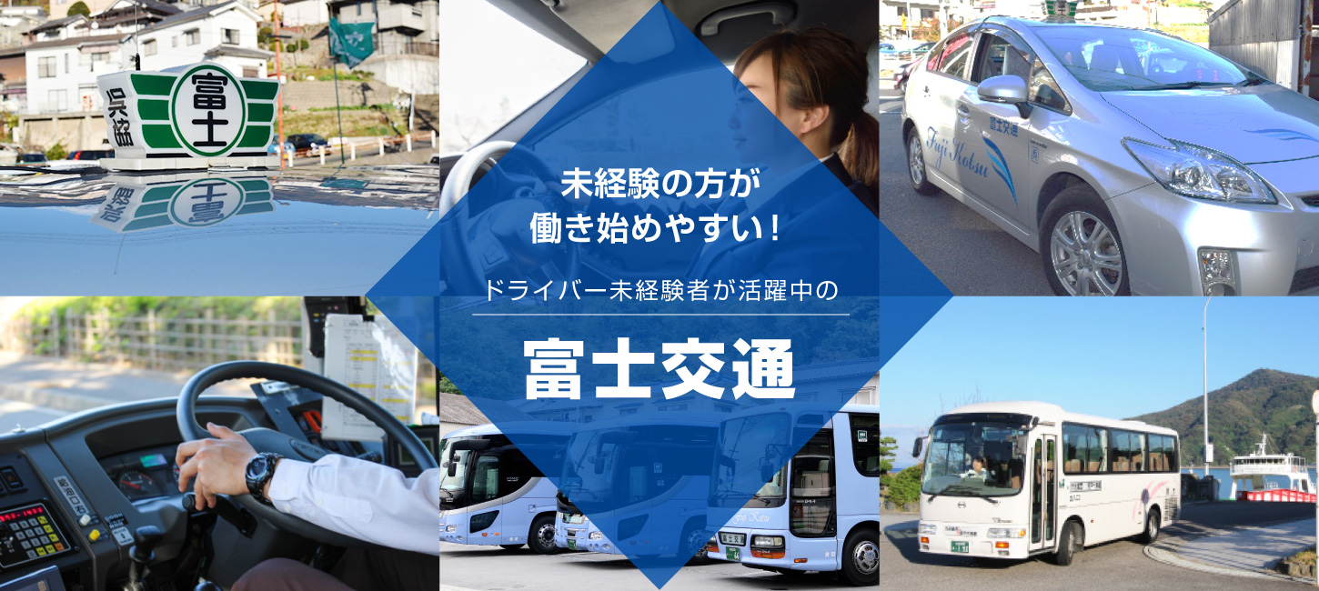 富士交通株式会社の求人サイトです。